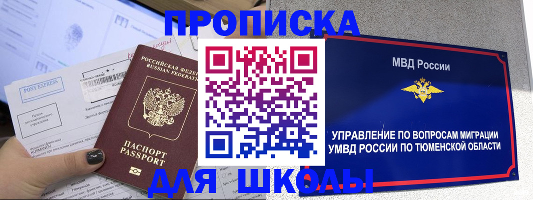 прописка для школы в Ярцево